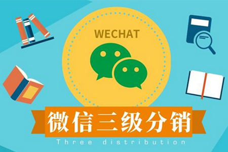 微信三级分销怎么去执行实际操控呢？