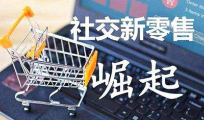 什么是社交新零售