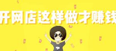 有货源如何开网店？