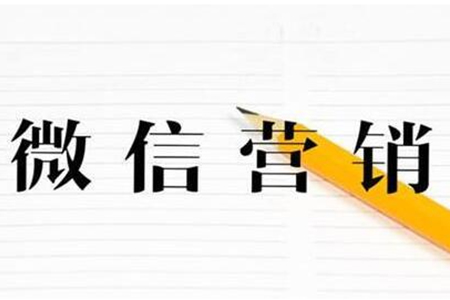 营销微信号怎么塑造？营销号塑造窍门