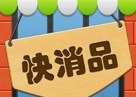 快消品有哪些销售模式？