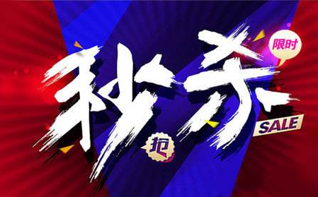 怎么运作一场成功的秒杀活动？