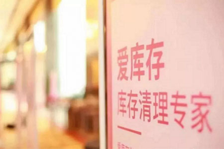 社交电商爱库存如何掘金万亿库存市场？