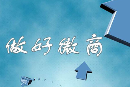 2019年微商该怎么做才有出路？