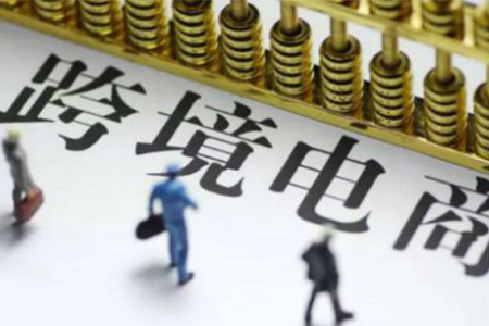 跨境电商再迎发展良机