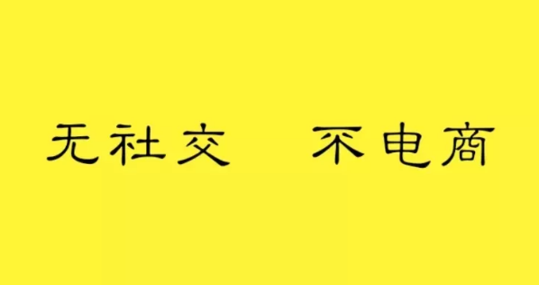 什么是社交电商？5分钟教你看透社交电商