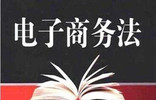 电商法实施 行业更规范