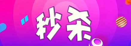 年年都做0.01元秒杀的，还没倒闭吗？