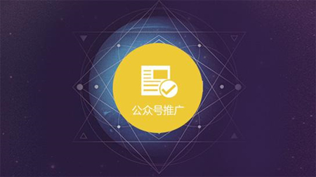 公众平台怎么推广？技巧分享