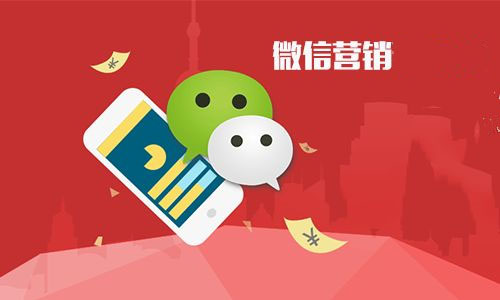 怎么样做好微信营销