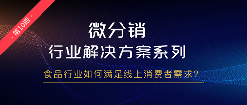 移动分销成热潮，食品行业如何满足线上消费者