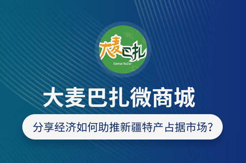 大麦巴扎是如何通过微商城助推新疆特产占据市