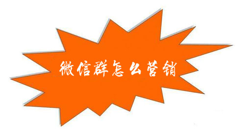微信群怎么营销