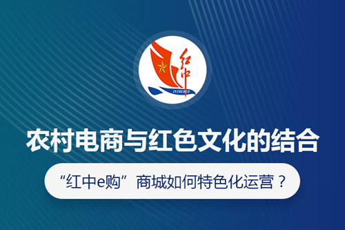 “红中e购”商城是怎么把农村电商和红色文化结