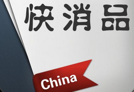 用户消费升级，快消品行业如何整合渠道凸显优