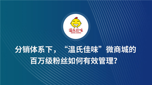 分销体系下，“温氏佳味”微商城的百万级粉丝