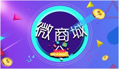 微信商城第三方平台哪个好 ，看完你可以挑一个