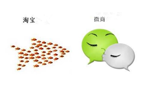 微商和淘宝店铺哪个好，合适自己的才是最好的