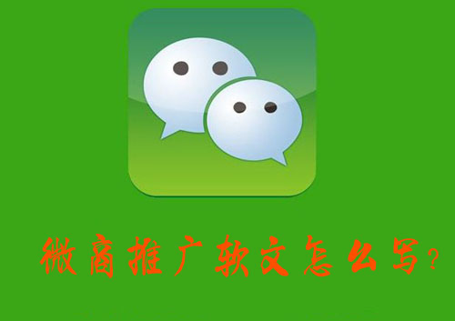 微商推广软文怎么写