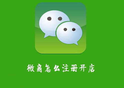 微商怎么注册开店，微商怎么开店