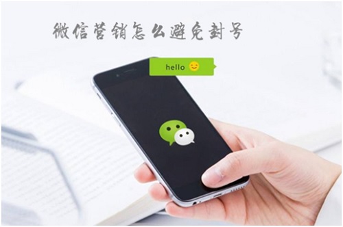 微信营销聊天如何避免被封号