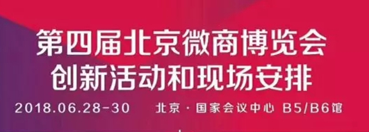 第四届北京微商博览会开幕 芒果大微助力