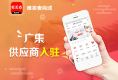 唯美麦商城：广集供应商，小企业也有大市场