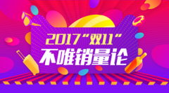 “双11”不唯销量论，你真的准备好了吗?