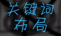 网站seo重要布局次导航-客必聚网络科技